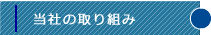 当社の取り組み