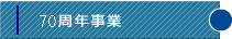 70周年事業